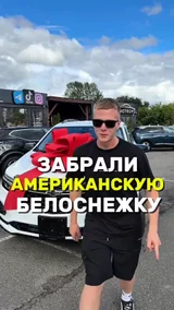 Забирай Американскую Белоснежку