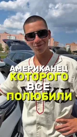 Американец которого все полюбили