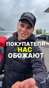 Покупатели нас обожают