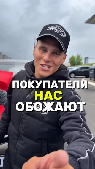 Покупатели нас обожают
