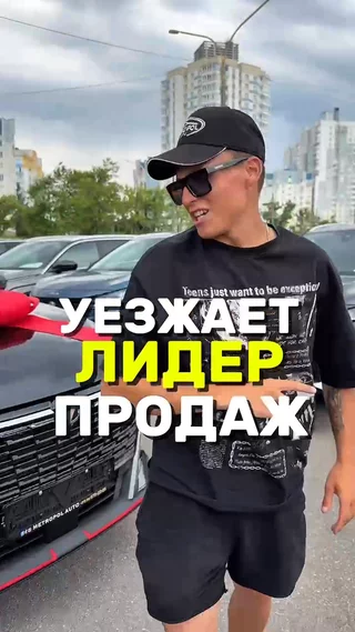 Уезжает лидер продаж