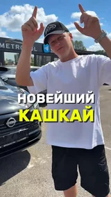 Новейший кашкай