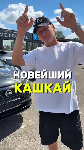Новейший кашкай