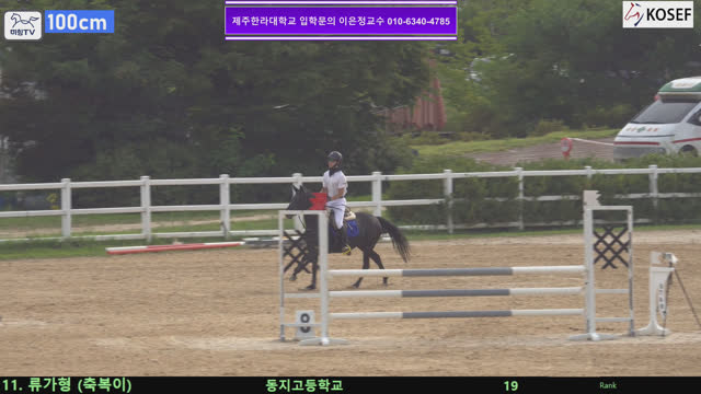 류가형 (축복이) — 제55회 전국학생승마선수권대회 兼 제13회 유소년 전국승마대회 · 장애물 100cm