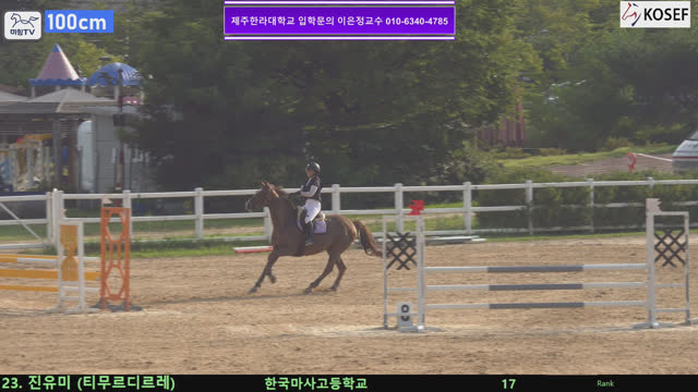 진유미 (티무르디리레 (티무르디르레)) — 제55회 전국학생승마선수권대회 兼 제13회 유소년 전국승마대회 · 장애물 100cm