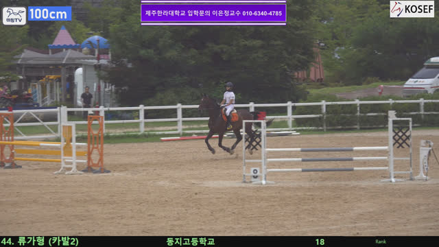 류가형 (카발 (카발2)) — 제55회 전국학생승마선수권대회 兼 제13회 유소년 전국승마대회 · 장애물 100cm