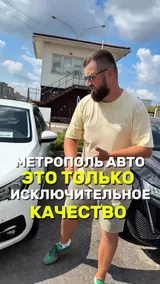 Метрополь Авто это исключительное качество