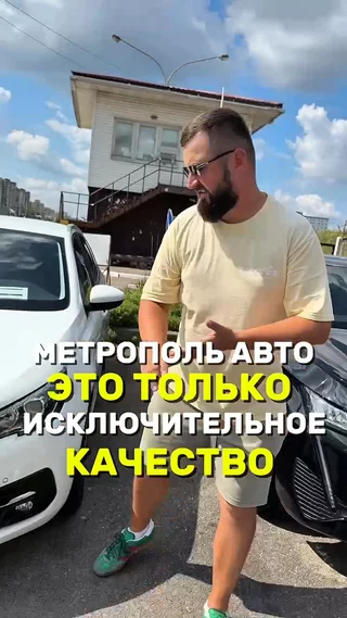 Метрополь Авто это исключительное качество