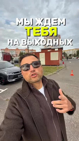 Мы ждем тебя на выходных