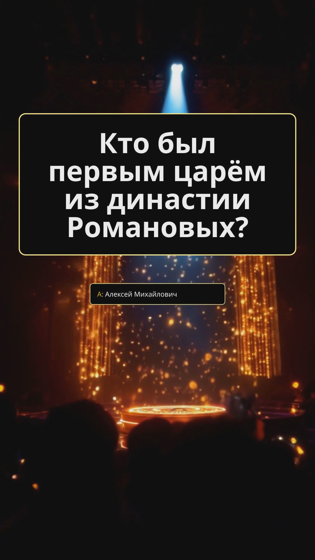 Династия Романовых: коронации, дворцовые перевороты и реформы