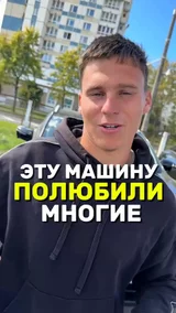 Эту машину полюбили многие 