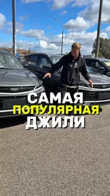 САМАЯ ПОПУЛЯРНАЯ ДЖИЛИ