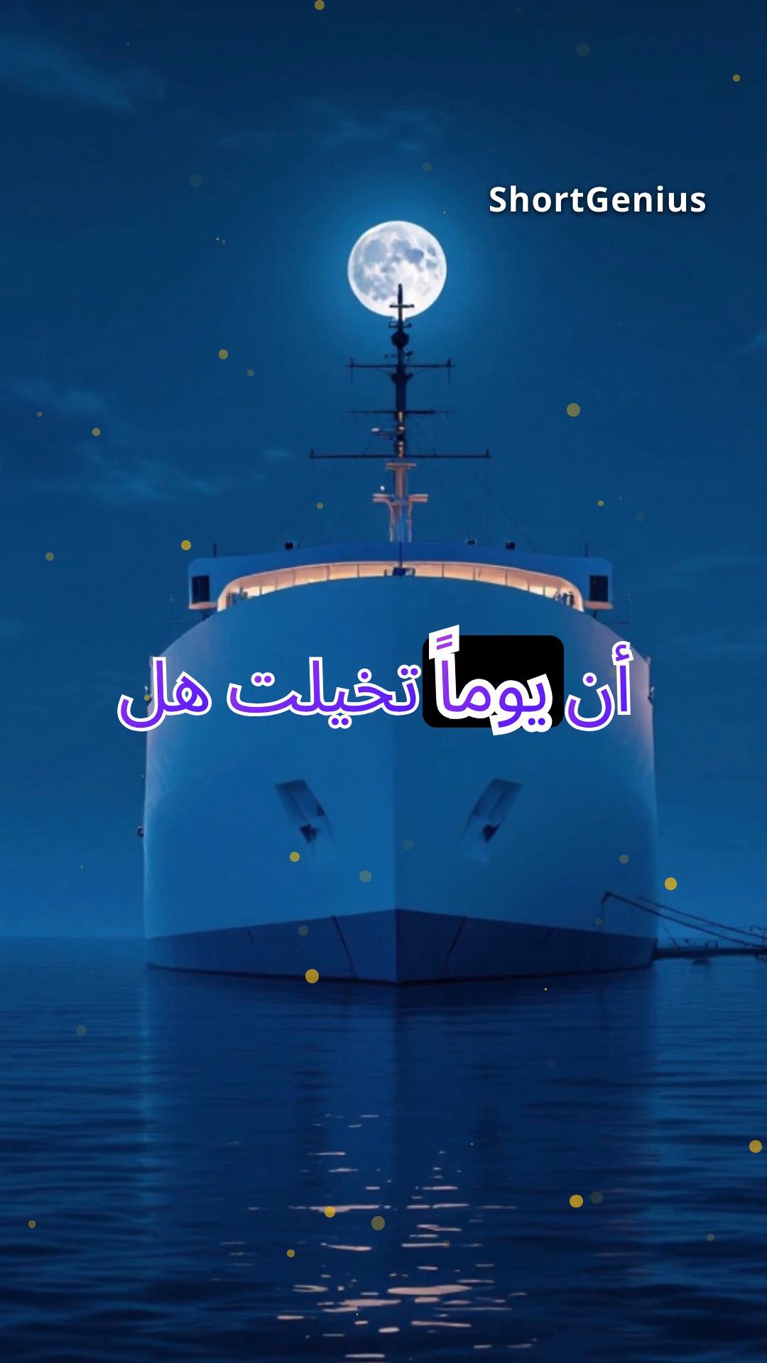 رحلة السفينة المخملية: إبحار في حضن الليل