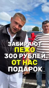 Забирают Пежо 300 рублей от нас подарок