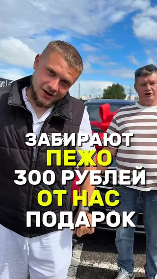 Забирают Пежо 300 рублей от нас подарок