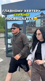 Главному хейтеру страны посвящается