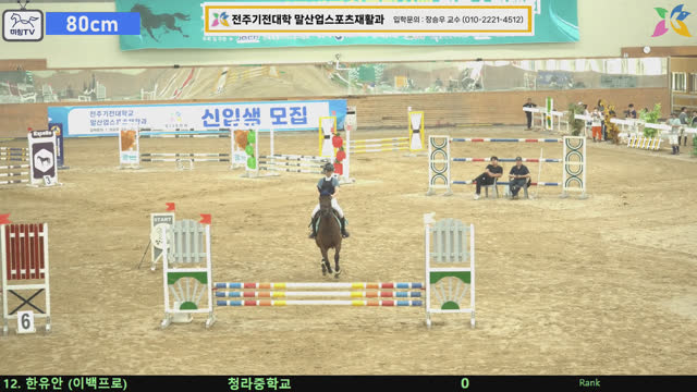 한유안 (삼다도 (이백프로)) — 제6회 전북특별자치도지사배 전국승마대회(장애물) · 장애물 80cm