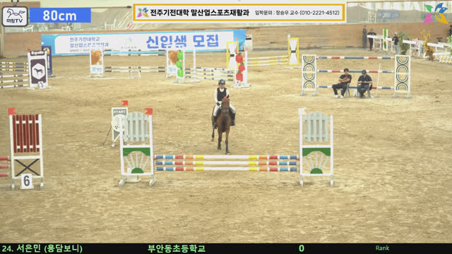서은민 (보니) — 제6회 전북특별자치도지사배 전국승마대회(장애물) · 장애물 80cm