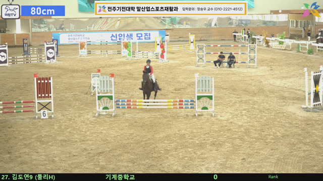 김도연9 (둘리H) — 제6회 전북특별자치도지사배 전국승마대회(장애물) · 장애물 80cm