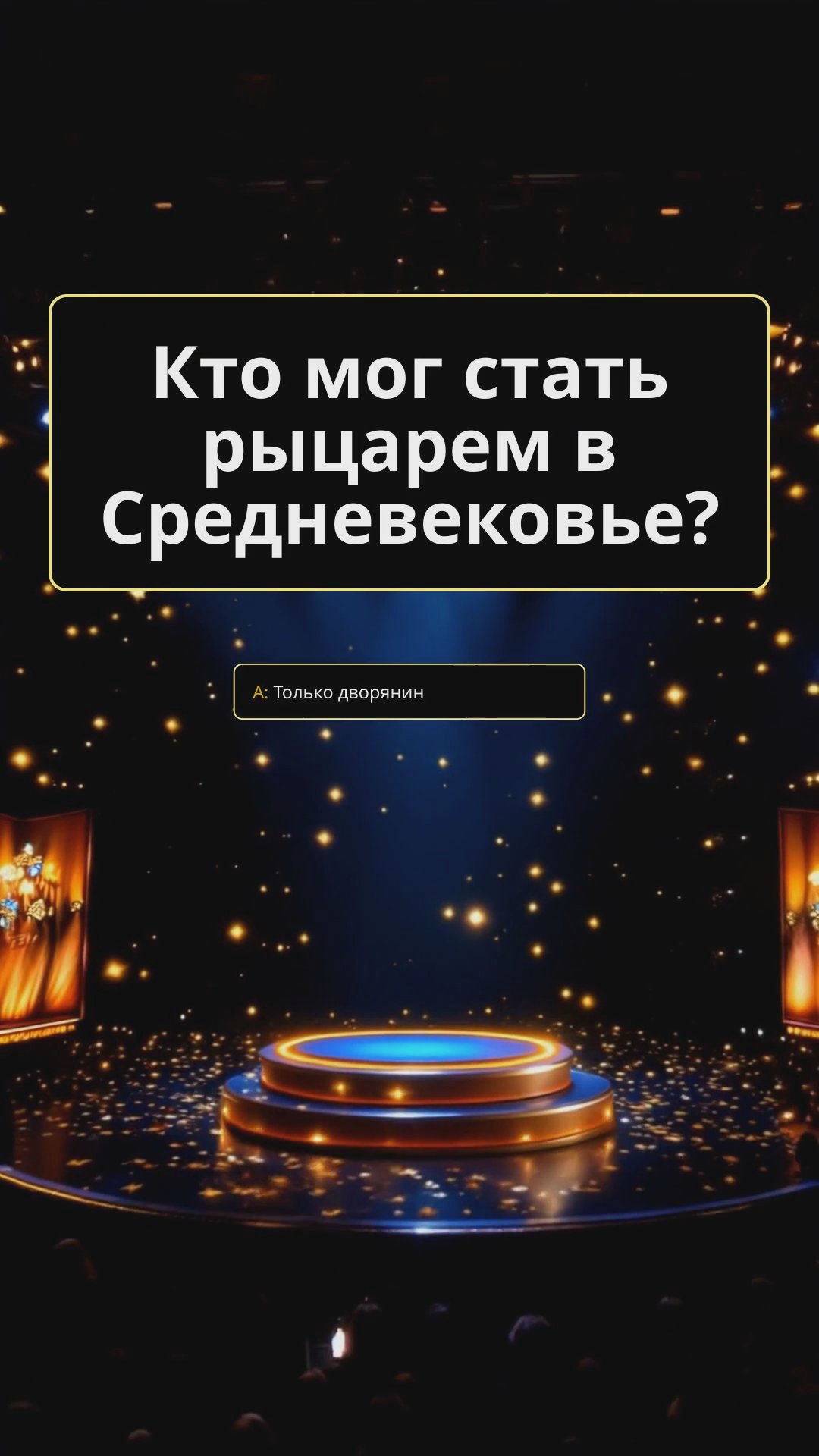 Средневековая Европа: рыцарские турниры, феодальные отношения и крестовые походы