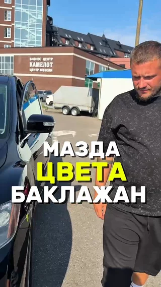 Мазда цвета баклажан