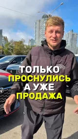 Только проснулись, а уже продажа