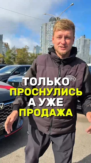 Только проснулись, а уже продажа