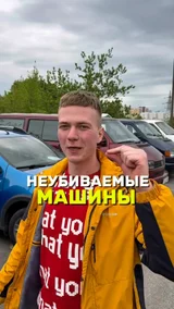 Неубиваемые машины