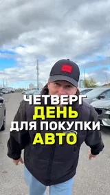 Четверг день для покупки авто