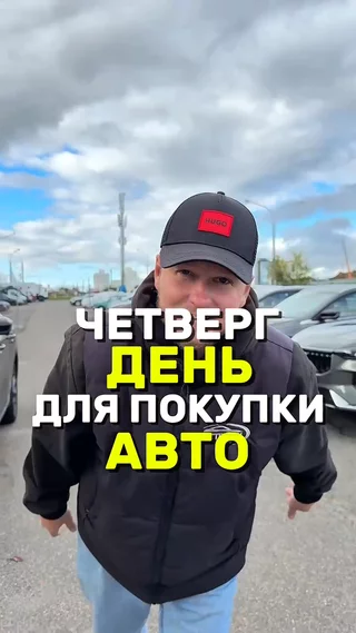 Четверг день для покупки авто