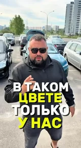 В таком цвете только у нас