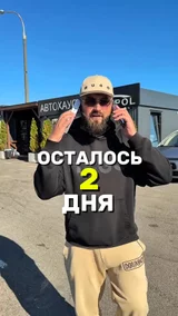 осталось 2 дня