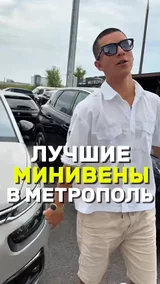 Лучшие минивены в Метрополь 
