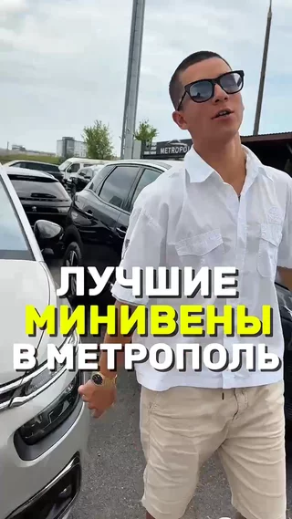 Лучшие минивены в Метрополь 