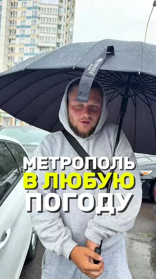 Метрополь в любую погоду