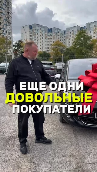 Еще одни довольные покупатели