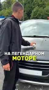 На легендарном моторе