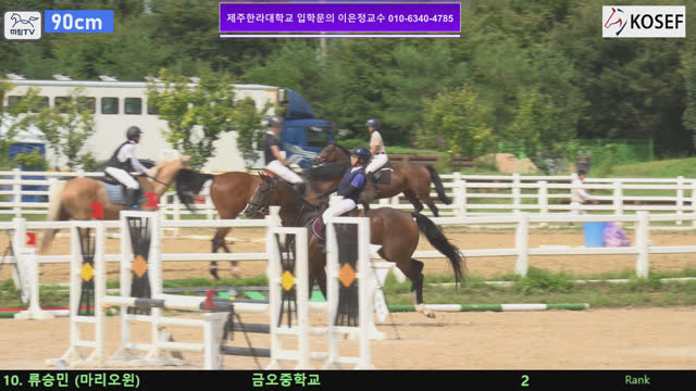 류승민 (새벽불꽃) — 제55회 전국학생승마선수권대회 兼 제13회 유소년 전국승마대회 · 장애물 90cm