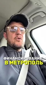 Финансирование в Метрополь