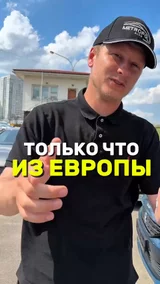 Только что из Европы