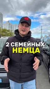 2 семейных немца