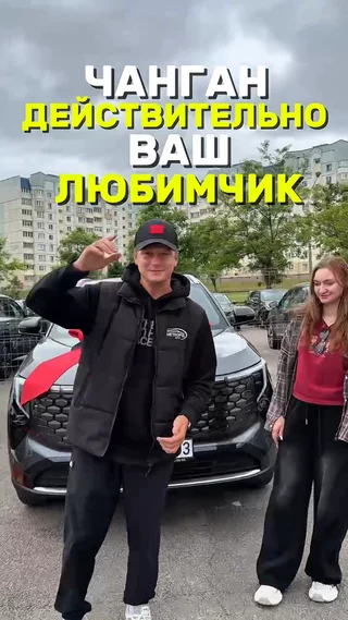 Чанган действительно ваш любимчик