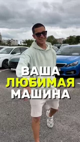 Ваша любимая машина