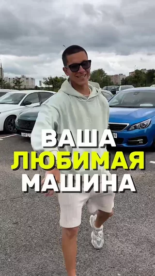 Ваша любимая машина