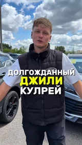 Долгожданный джили кулрей
