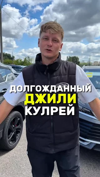 Долгожданный джили кулрей