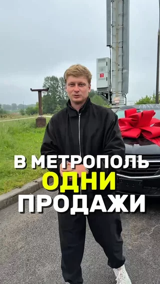 В Метрополь одни продажи