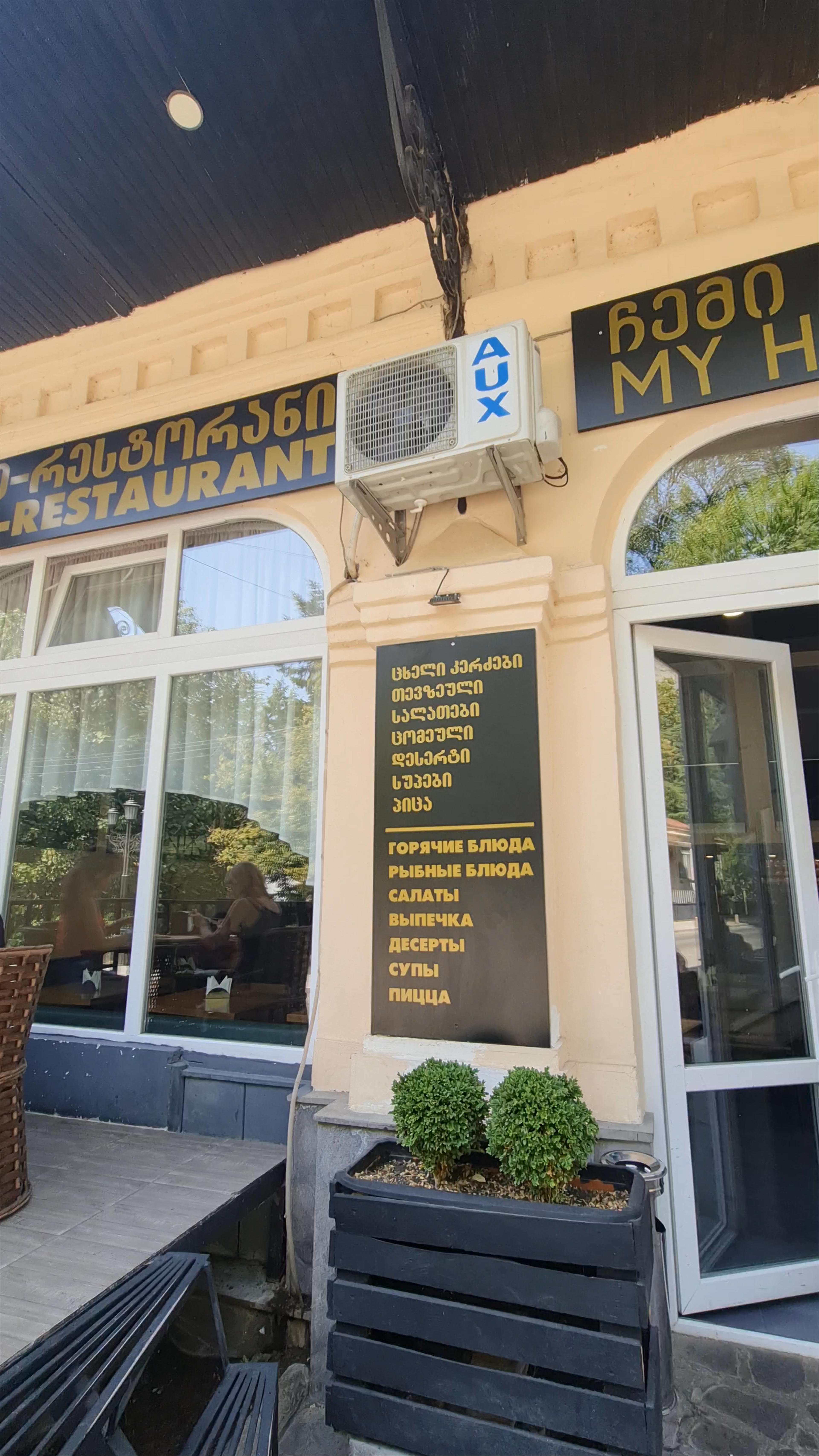 My House Restaurant: Authentic Georgian Flavors in Borjomi