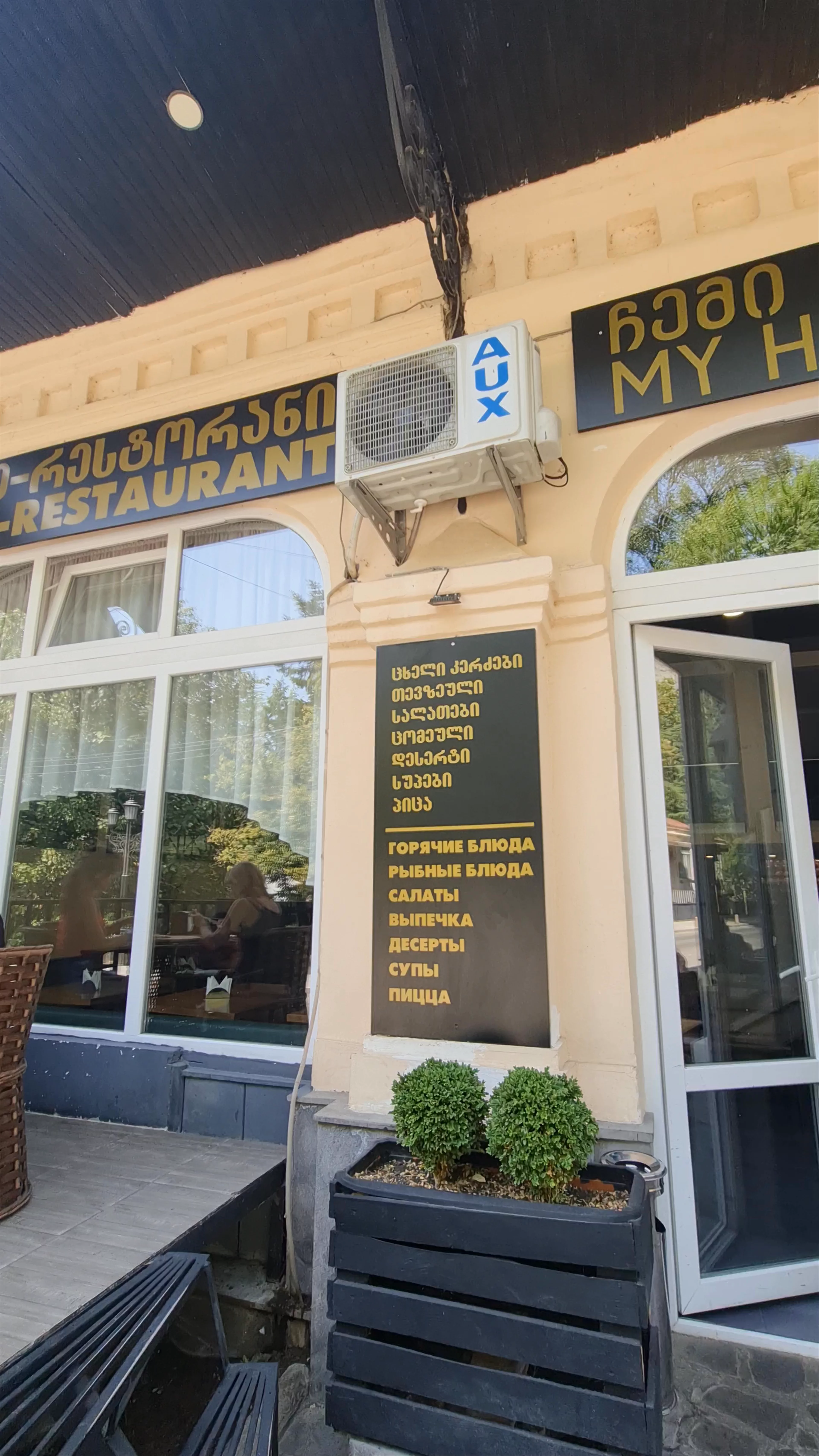 My House Restaurant, Kostava Street