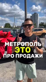 Метрополь это про продажи